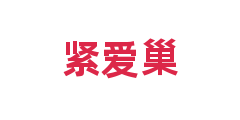 紧爱巢