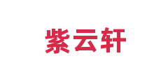 紫云轩
