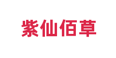紫仙佰草
