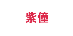 紫僮