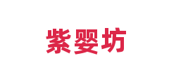 紫婴坊