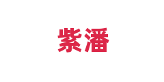 紫潘