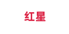 红星