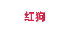 红狗