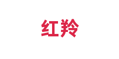 红羚
