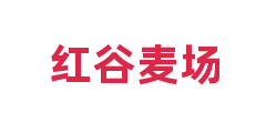 红谷麦场