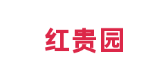 红贵园