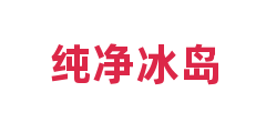 纯净冰岛