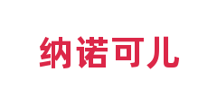 纳诺可儿