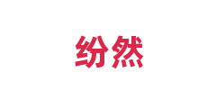 纷然