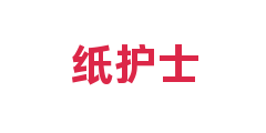 纸护士