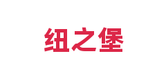 纽之堡