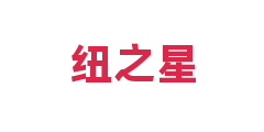 纽之星