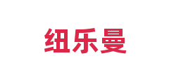 纽乐曼