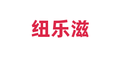 纽乐滋