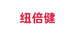 纽倍健
