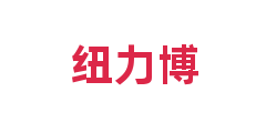 纽力博