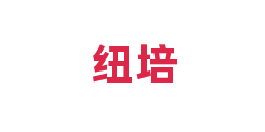 纽培