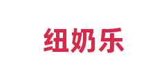 纽奶乐