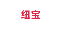 纽宝