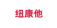 纽康他
