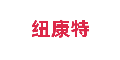 纽康特