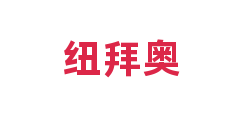 纽拜奥