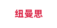 纽曼思