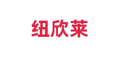 纽欣莱