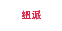 纽派