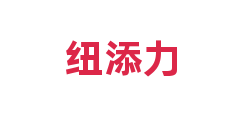 纽添力