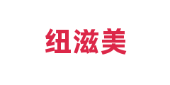 纽滋美