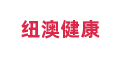 纽澳健康