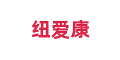 纽爱康