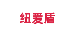 纽爱盾