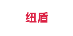 纽盾
