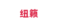 纽籁