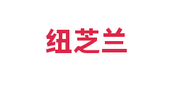 纽芝兰