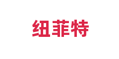 纽菲特