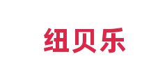 纽贝乐