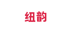 纽韵