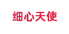 细心天使
