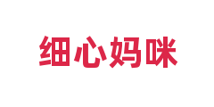 细心妈咪