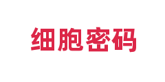 细胞密码