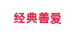经典善爱
