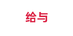 给与