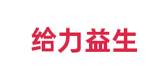 给力益生