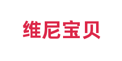 维尼宝贝