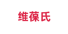 维葆氏