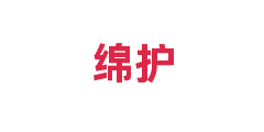 绵护